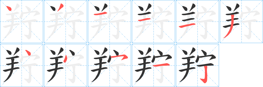 羜字笔顺步骤