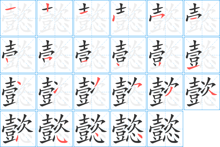 懿字完整笔顺步骤图