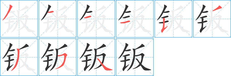 钣字完整笔顺步骤图