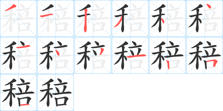 稖字笔顺步骤