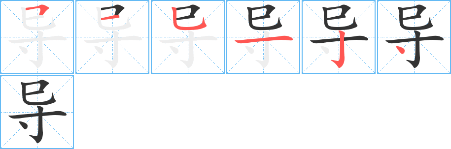 导字完整笔顺步骤图