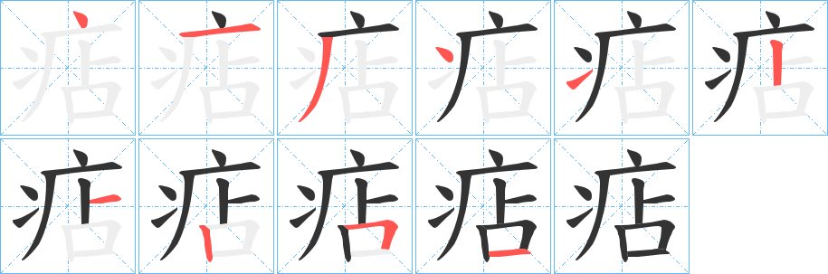痁字完整笔顺步骤图