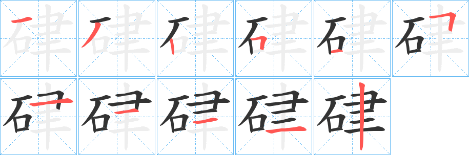 硉字完整笔顺步骤图