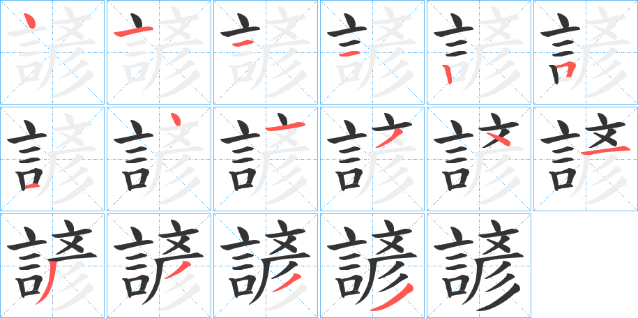 諺字完整笔顺步骤图