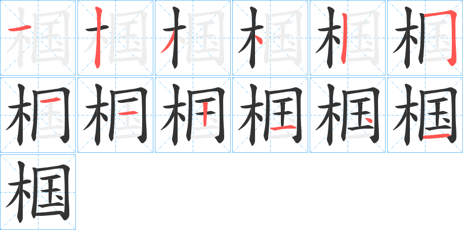 椢字笔顺步骤