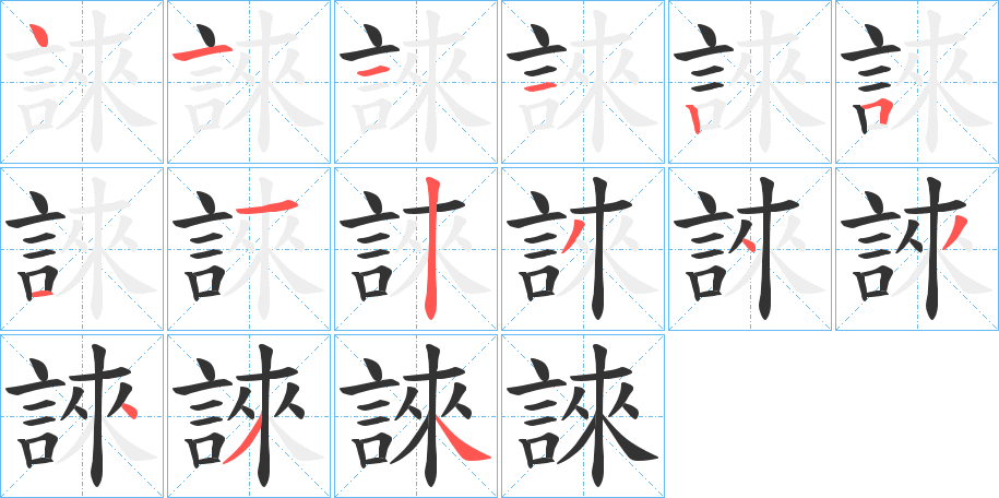 誺字笔顺步骤