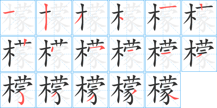 檬字完整笔顺步骤图