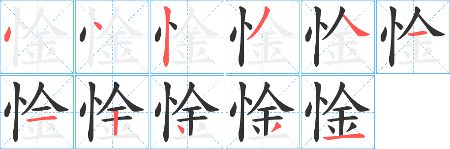 惍字笔顺步骤