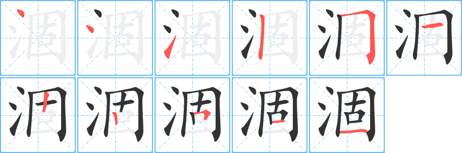 涸字完整笔顺步骤图