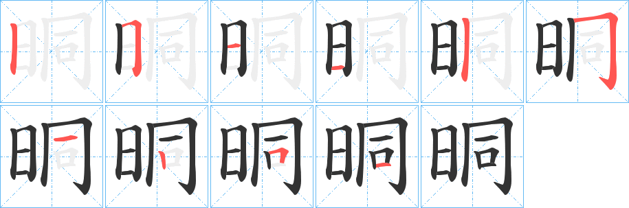 晍字完整笔顺步骤图