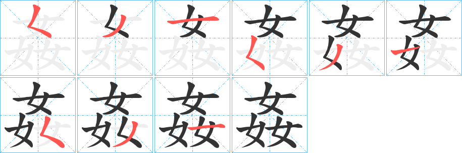 姦字完整笔顺步骤图