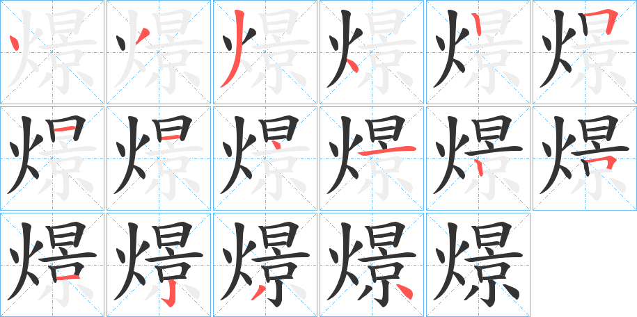 燝字笔顺步骤