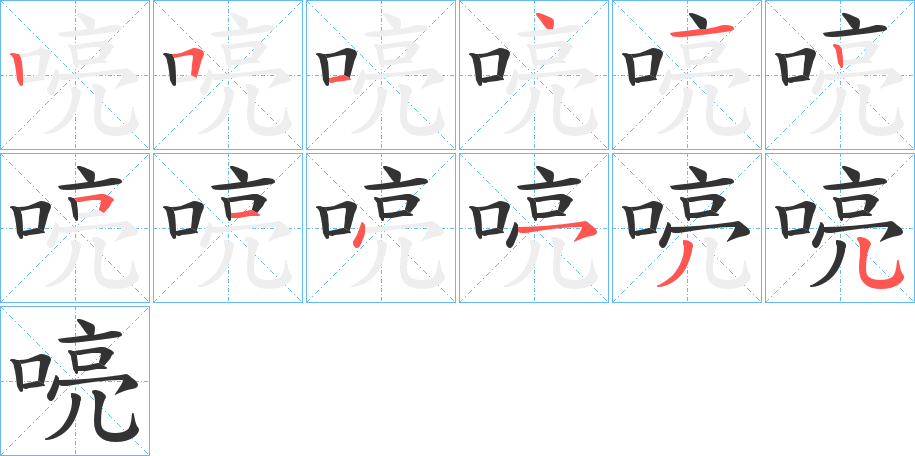 喨字完整笔顺步骤图