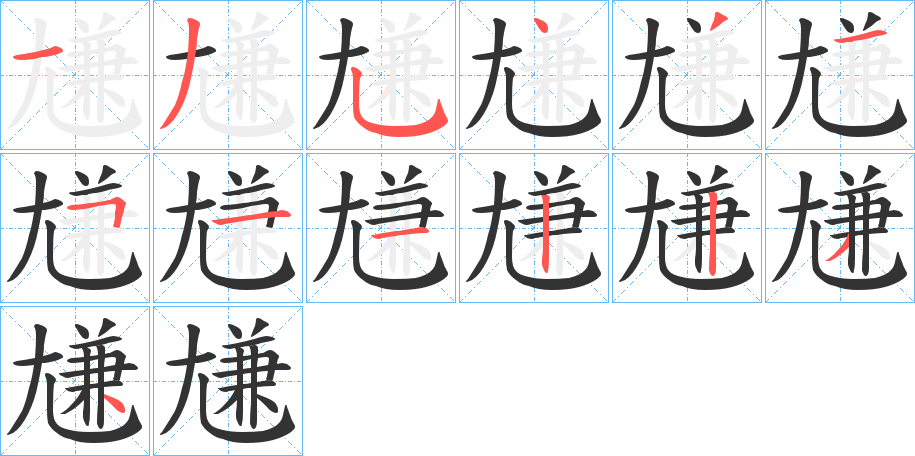 尲字完整笔顺步骤图