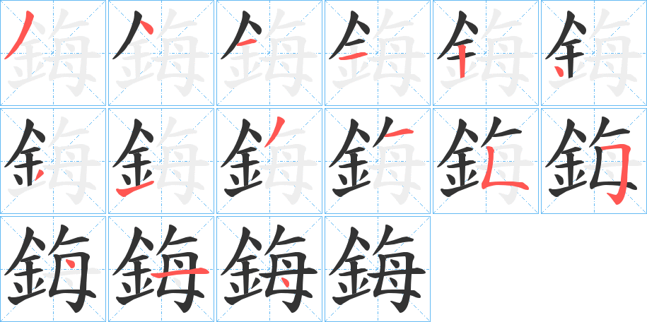 鋂字完整笔顺步骤图