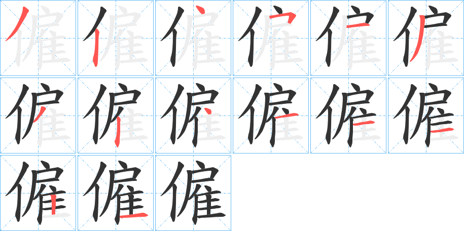僱字完整笔顺步骤图