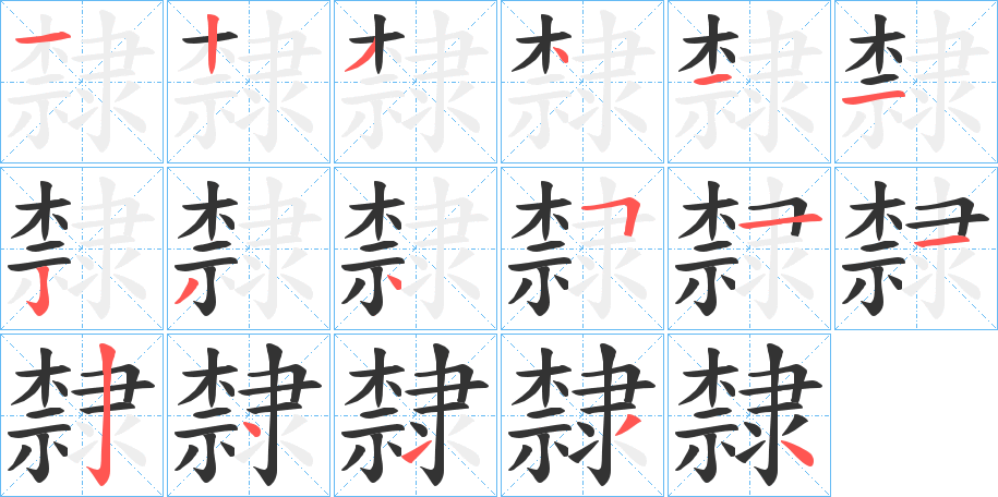 隸字完整笔顺步骤图