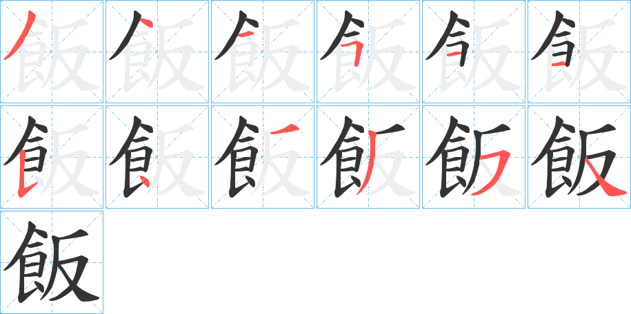 飯字完整笔顺步骤图