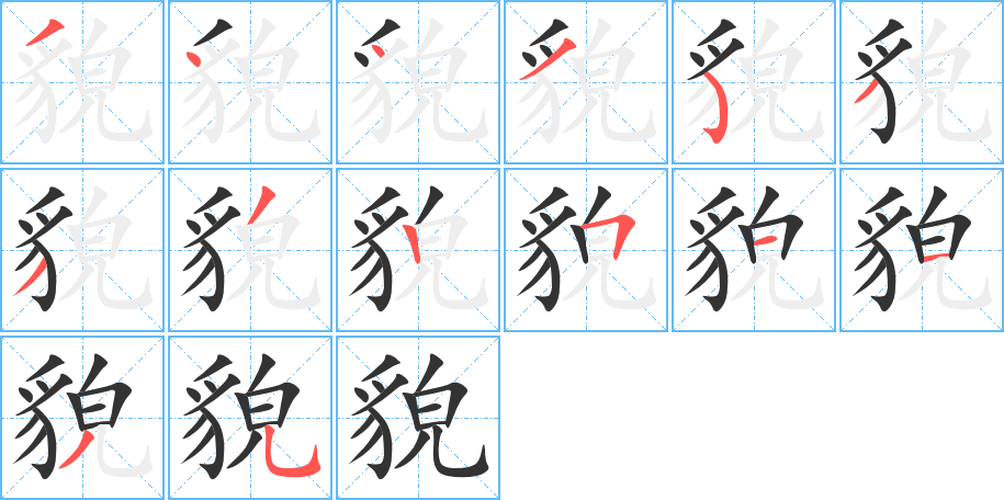 貌字完整笔顺步骤图