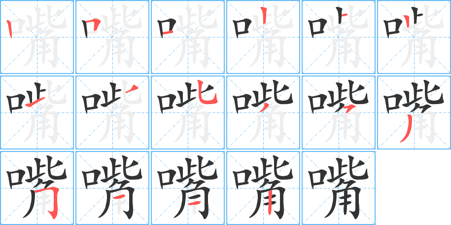 嘴字完整笔顺步骤图