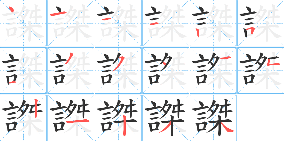 謋字完整笔顺步骤图