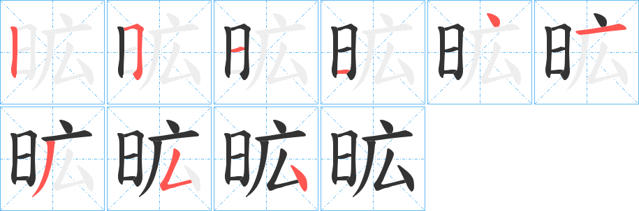 昿字完整笔顺步骤图