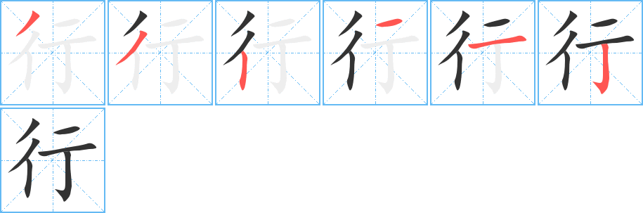 行字完整笔顺步骤图