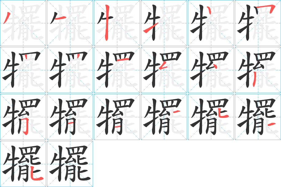 犤字完整笔顺步骤图