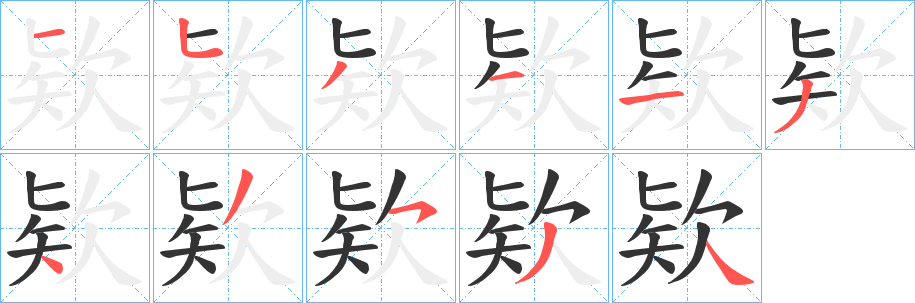 欵字完整笔顺步骤图