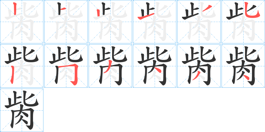 胔字笔顺步骤