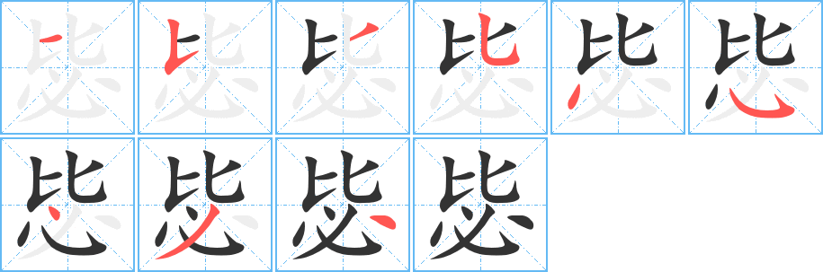 毖字完整笔顺步骤图