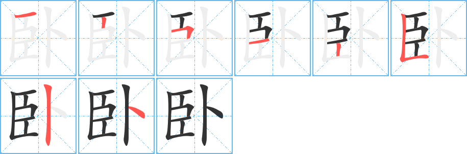卧字完整笔顺步骤图