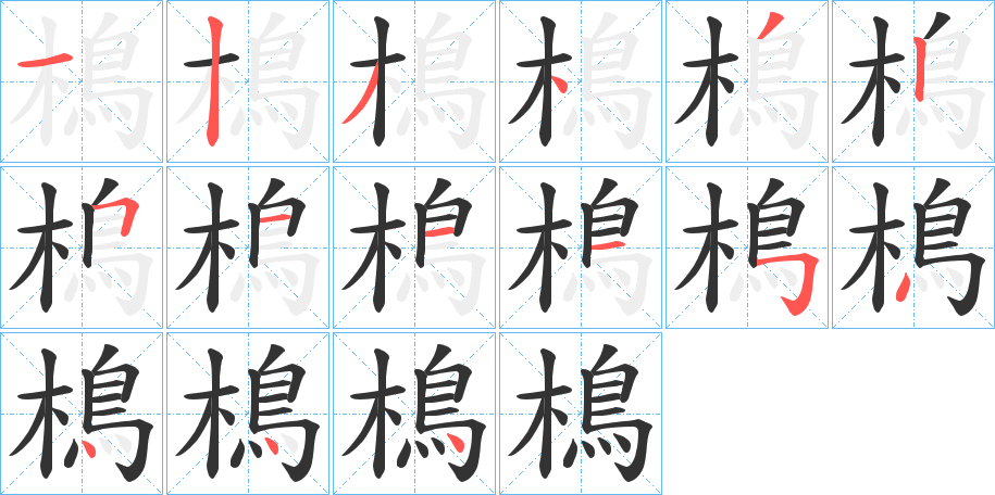 樢字完整笔顺步骤图