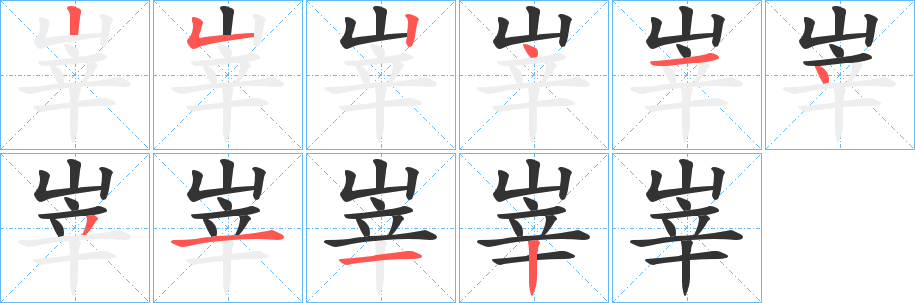峷字完整笔顺步骤图