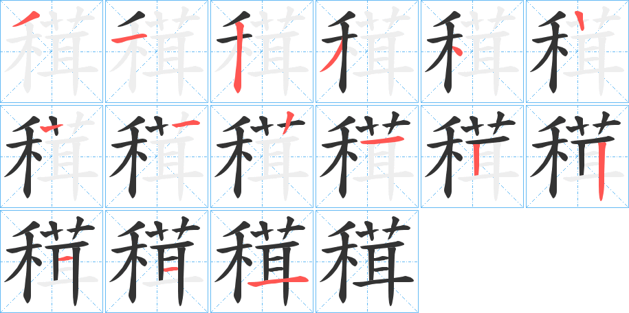 穁字笔顺步骤