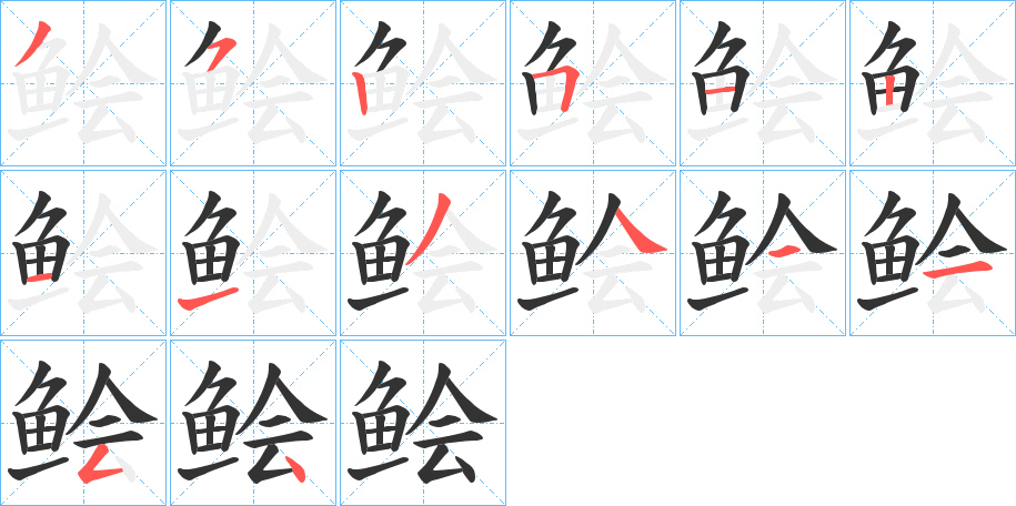 鲙字完整笔顺步骤图