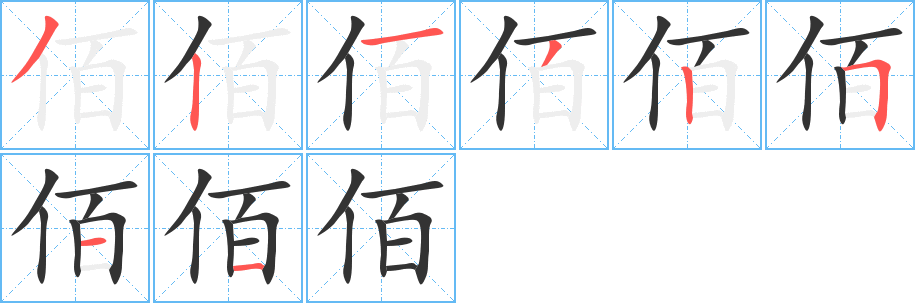 佰字完整笔顺步骤图