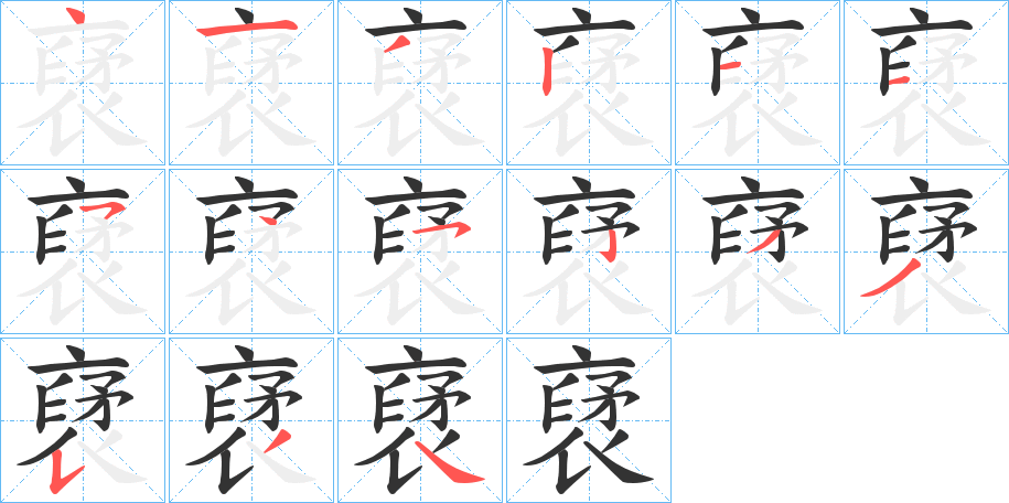 裦字笔顺步骤