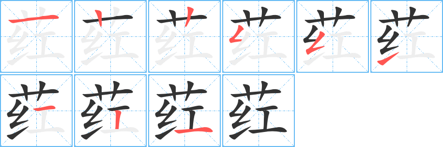 荭字完整笔顺步骤图