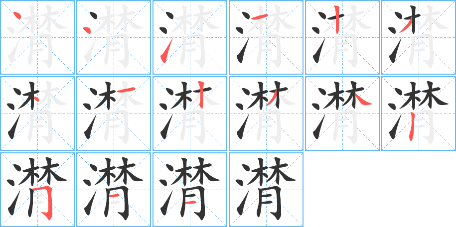 潸字完整笔顺步骤图