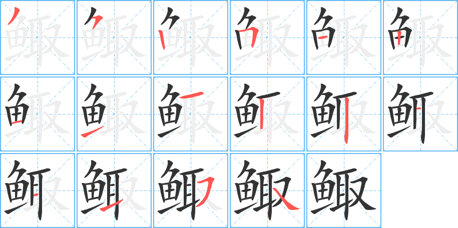 鲰字完整笔顺步骤图