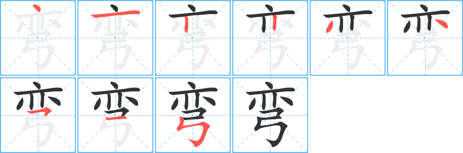 弯字完整笔顺步骤图
