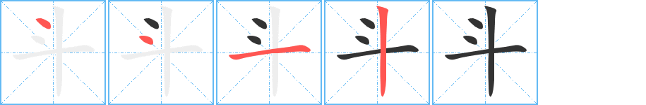斗字完整笔顺步骤图