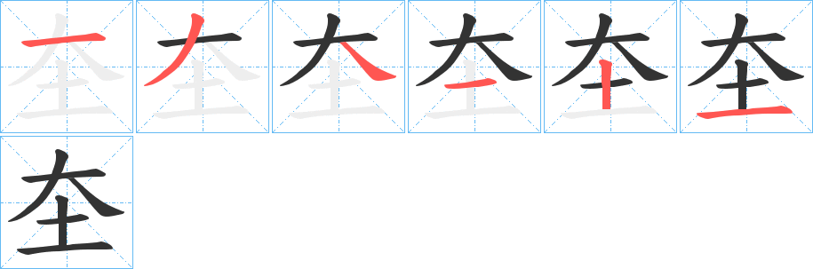 圶字完整笔顺步骤图