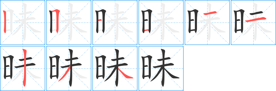 昧字完整笔顺步骤图