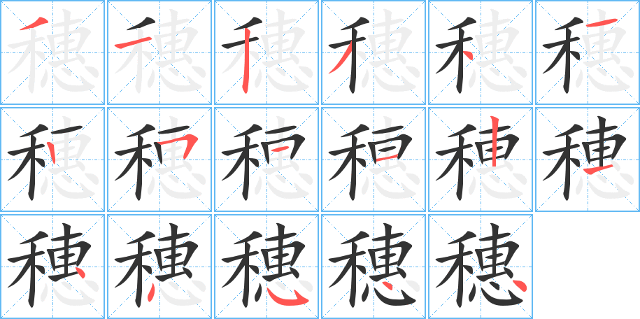 穗字完整笔顺步骤图
