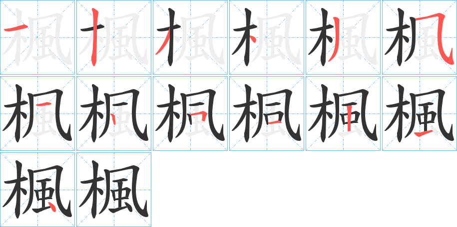 楓字完整笔顺步骤图