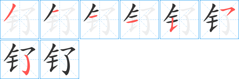 钌字完整笔顺步骤图