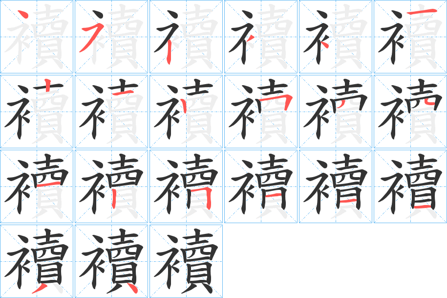 襩字笔顺步骤