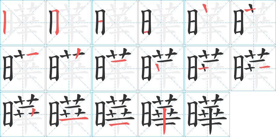 曄字完整笔顺步骤图